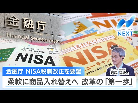 Financial Services Agency requests NISA tax reform, allowing ...