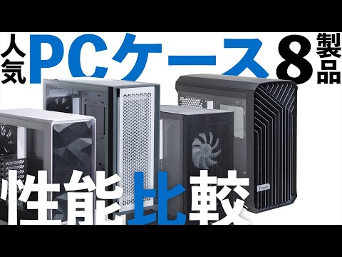 人気PCケース8製品を一斉比較！【冷却性能も実測】Fractal Design