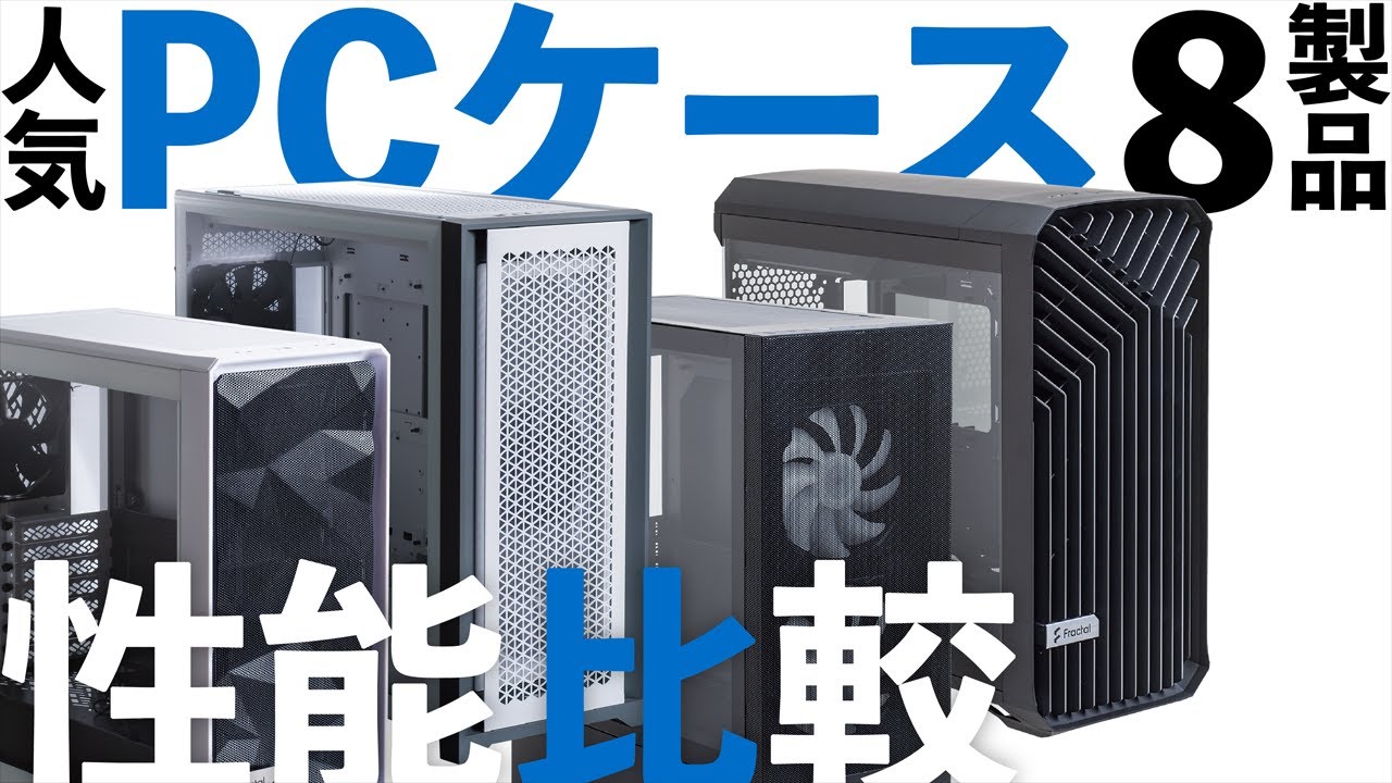 人気pcケース8製品を一斉比較 冷却性能も実測 Fractal Design Torrent Tg Nzxt H510 Antec P10 Flux Corsair 5000d Airflowほか Youtube