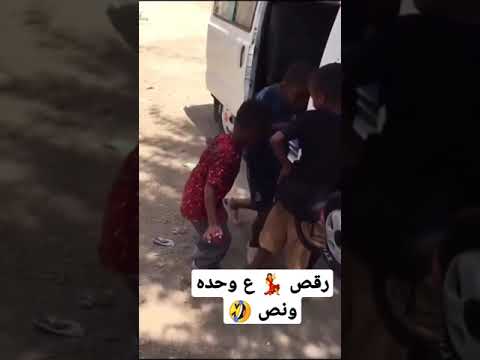 رقص ع وحده ونص