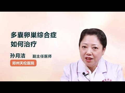 多囊卵巢综合症如何治疗 孙月洁 郑州天伦医院
