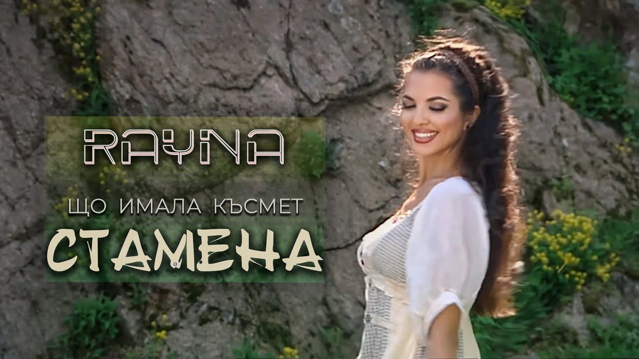 RAYNA - SHTO IMALA KASMET STAMENA / Райна - Що имала късмет Стамена, 2010