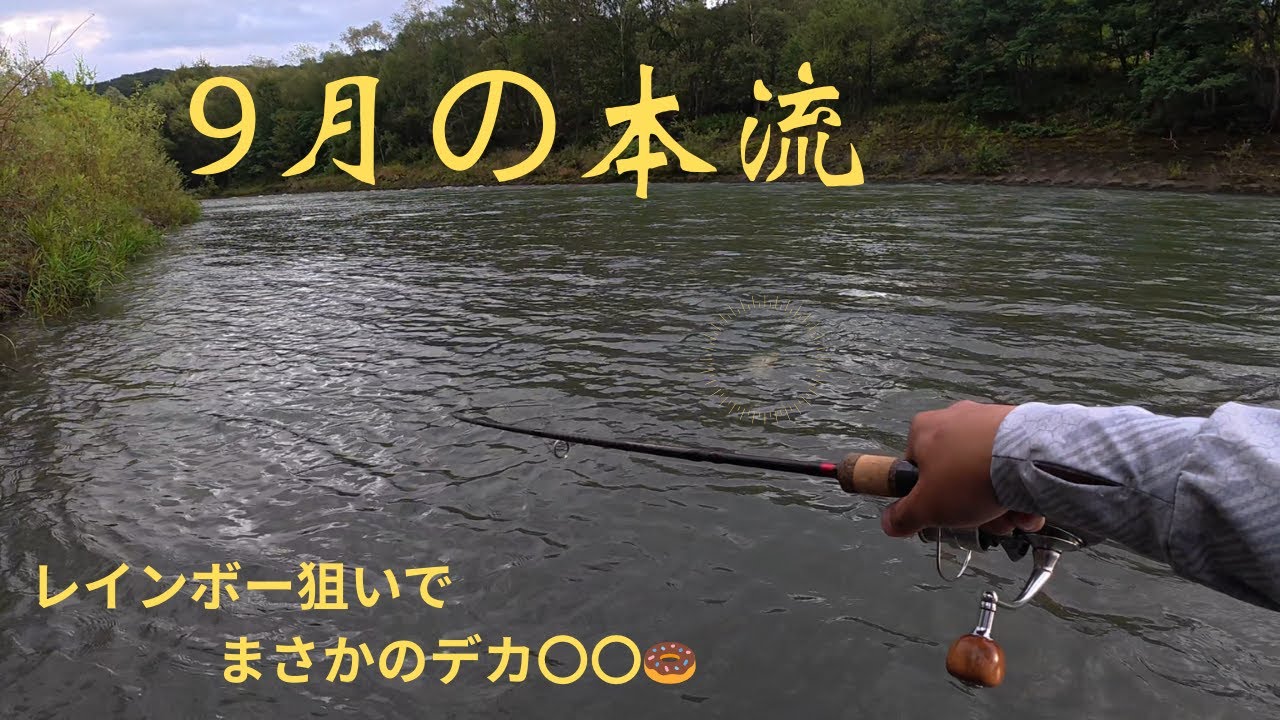 【北海道 本流釣り】諦めなければいつかはデカいの釣れる！！