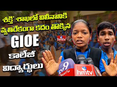 శక్తి' శాఖలో విలీనానికి వ్యతిరేకంగా కదం తొక్కిన GIOE కాలేజీ విద్యార్థులు |  Polytechnic Students - HMTVNEWS