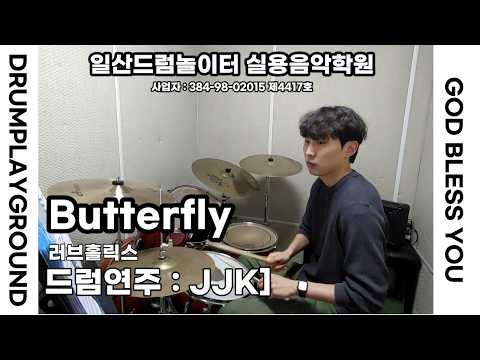 [JJK]Butterfly-러브홀릭스ㅣ일산드럼학원