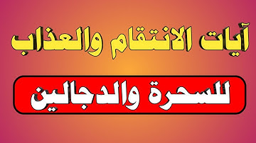 آيات الانتقام والعذاب للسحرة والدجالين/ش.توفيق أبو الدهب