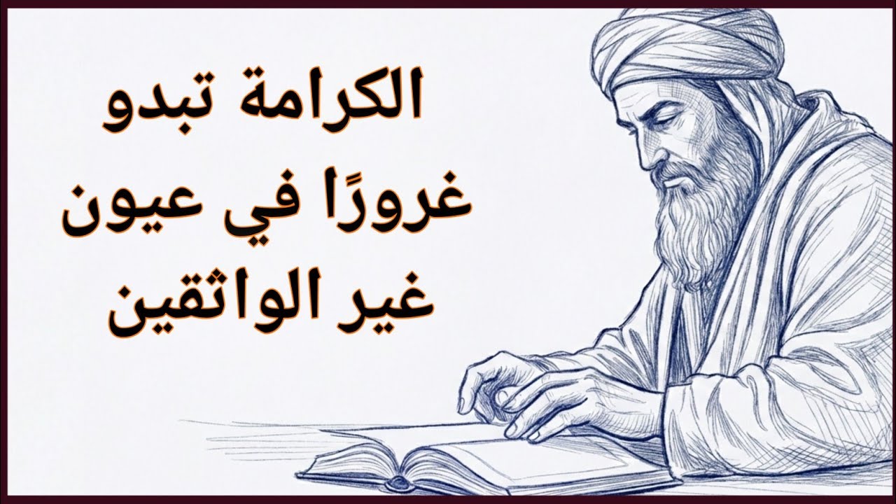 لماذا تسمي العقول الضعيفة احترام الذات غرورًا | ابن خلدون