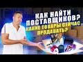 Какой продавать товар? Где искать поставщиков? Товарный бизнес в 2022 г. Как продавать в интернете?