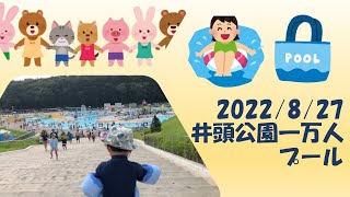 2022/8/27 井頭公園一万人プール
