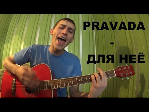 PRAVADA - ДЛЯ НЕЁ (кавер) на гитаре