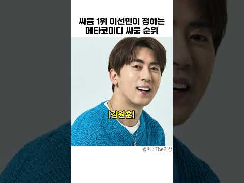 이선민이 알려주는 메타코미디 싸움 <strong>순위</strong>