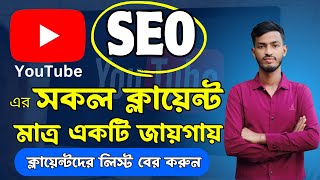 Best Trick to Get YouTube SEO Clients' Full List | YouTube SEO Client Hunting Advance Trick for 2024 Update