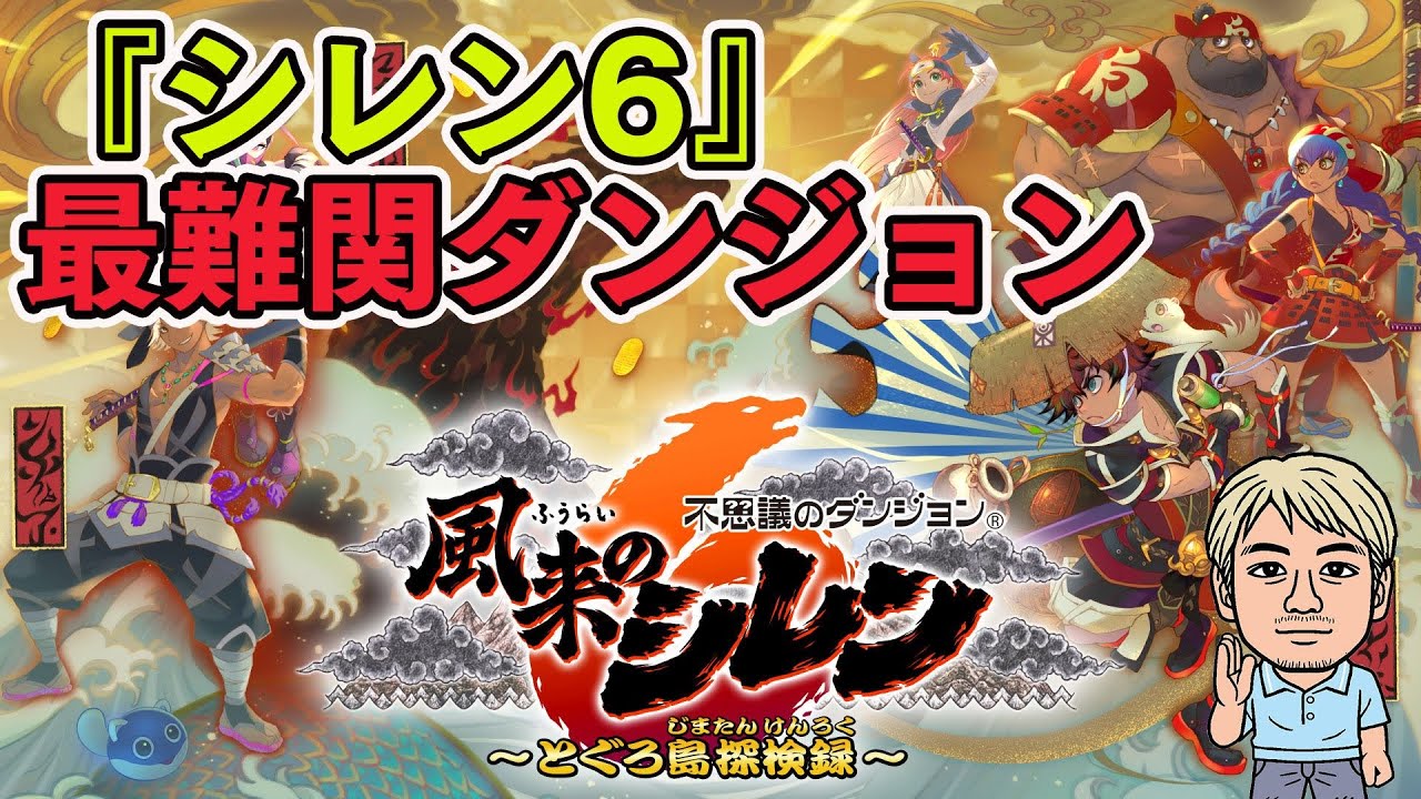 風来のシレン6】ついに最難関ダンジョンへ【ファミラボ】 - YouTube