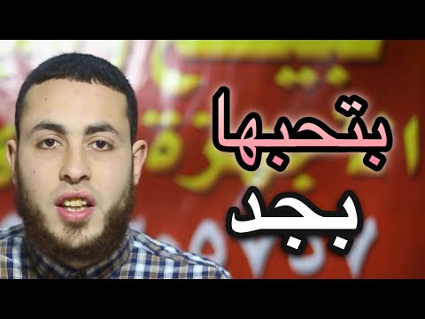 بتحبها بجد شوف انت بتحبها ولا لا أحمد الكيكي