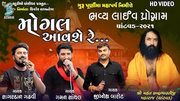મોગલ આવશે | Gaman Santhal | Jignesh kaviraj | Sagardan Gadhvi | Guru purnima dayro 2021 Ghantvad