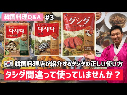 韓国料理Q&A)韓国調味料ダシダの正しい使い方