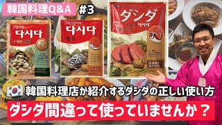 韓国料理Q&A)韓国調味料ダシダの正しい使い方