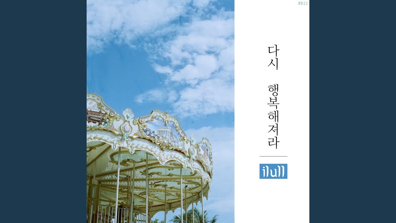 Watch 다시 행복해져라 Be Happy Again (Instrumental) on YouTube