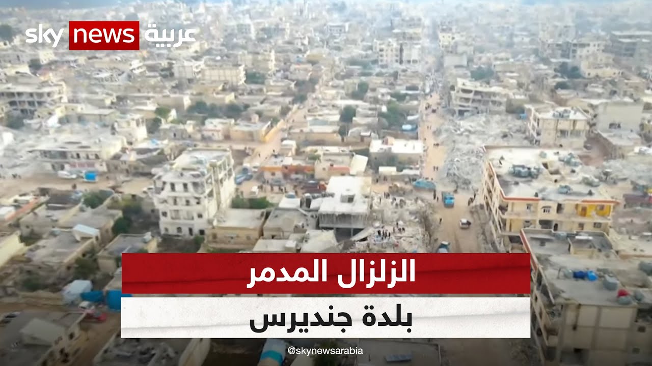 بلدة جندريس شمالي سوريا أكثر الأماكن تضررا من الزلزال