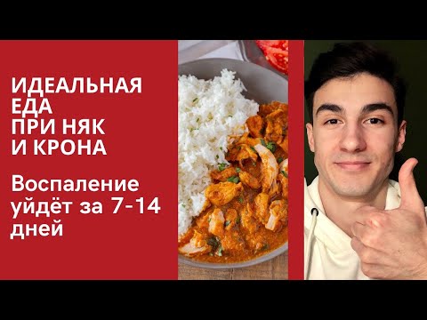 Идеальный приём пищи при ЯЗВЕННОМ КОЛИТЕ // НЯК