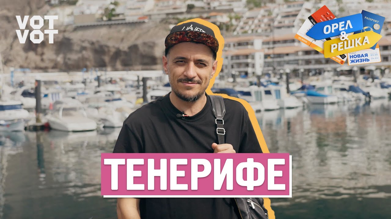 Тенерифе. Орёл и Решка. Новая жизнь (ukr, eng, rus sub)