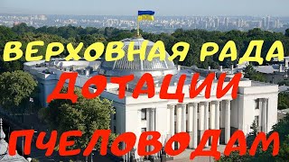 Пчеловодство.Дотации пасечникам Украины! Верховна Рада України.