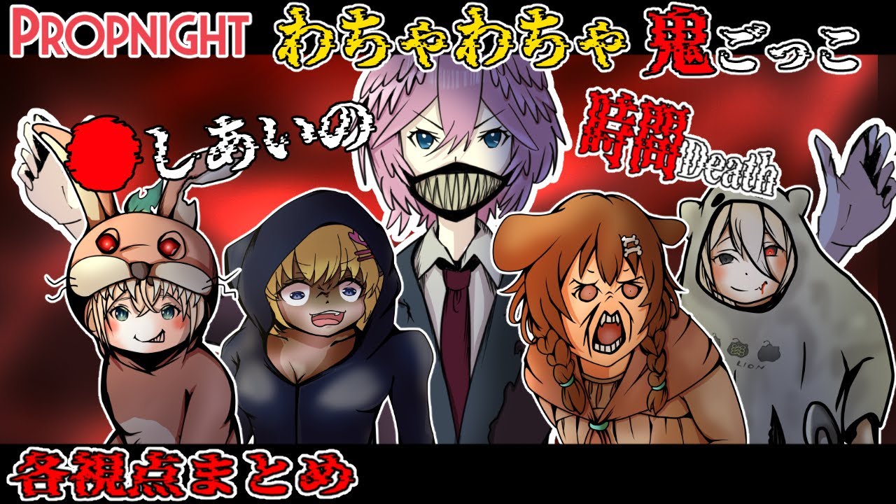 【Propnight/まとめ長編】わちゃわちゃ鬼ごっこ【ホロライブ切り抜き】