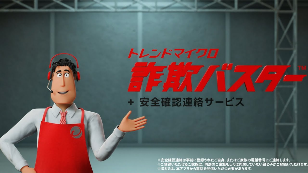 トレンドマイクロ 詐欺バスター＋安全確認連絡サービス 製品説明 - YouTube