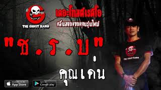 THE GHOST RADIO | ช.ร.บ | คุณเด่น | 22 ธันวาคม 2562 | TheGhostRadioOfficial ฟังเรื่องผีเดอะโกส