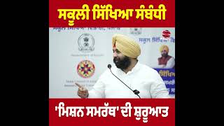 ਸਕੂਲੀ ਸਿੱਖਿਆ ਸੰਬੰਧੀ 'ਮਿਸ਼ਨ ਸਮਰੱਥ' ਦੀ ਸ਼ੁਰੂਆਤ | Prime Asia TV News
