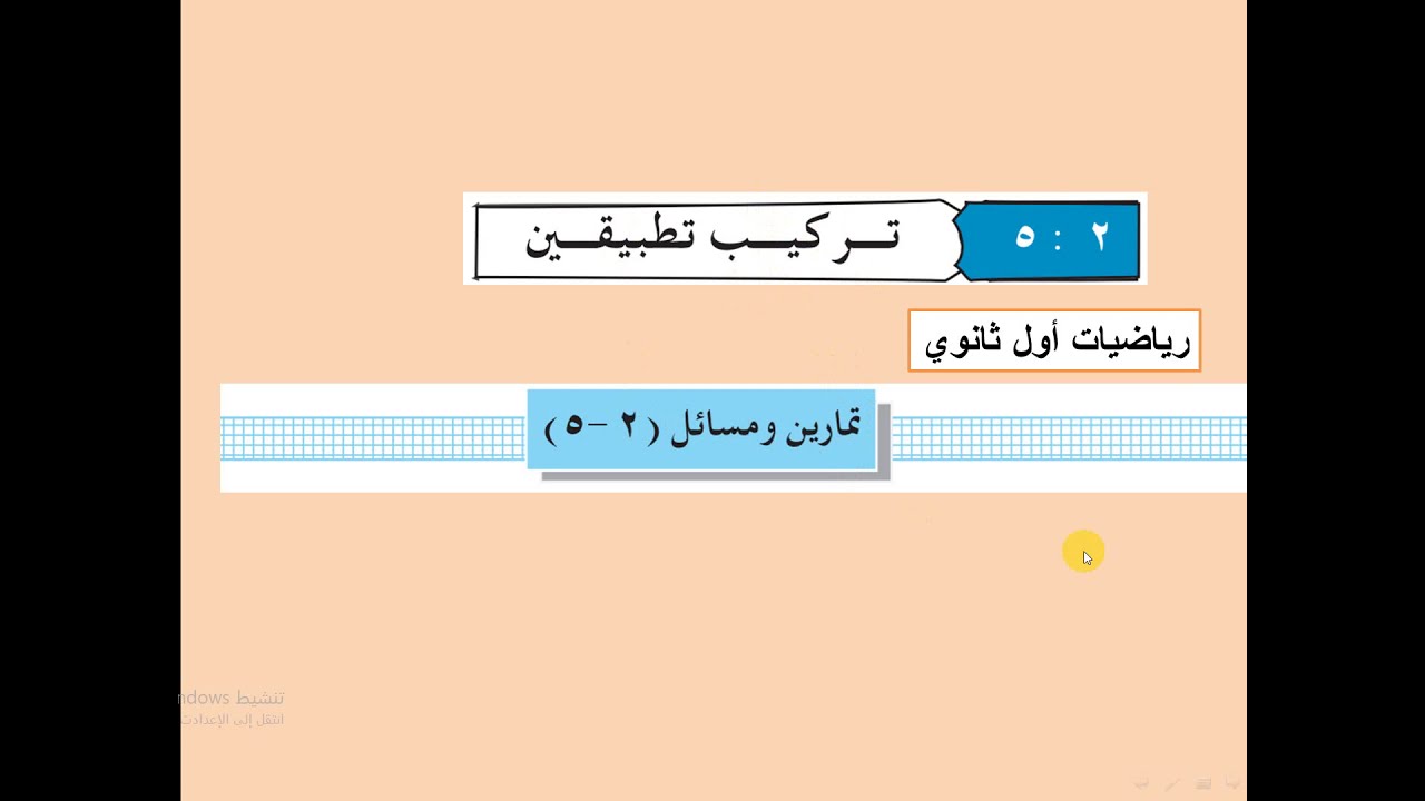 تكملة تمارين (   2  -   5  )   تركيب تطبيقين  -    رياضيات اول ثانوي