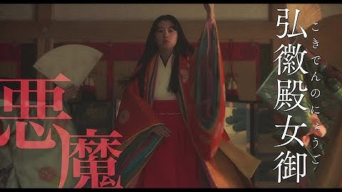 伊藤健太郎が源氏物語の世界にトリップ！『十二単衣を着た悪魔』予告編