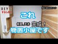 ＤＩＹ　部屋の内装　物置小屋を立派な部屋に改装する　ＤＩＹをするしな