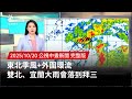 北部及東部大雨災情