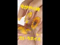 黄色が楽しめる季節～ひまわりネイル♡🌻って黄色と茶色グニグニするとっぽくなるよね #shorts