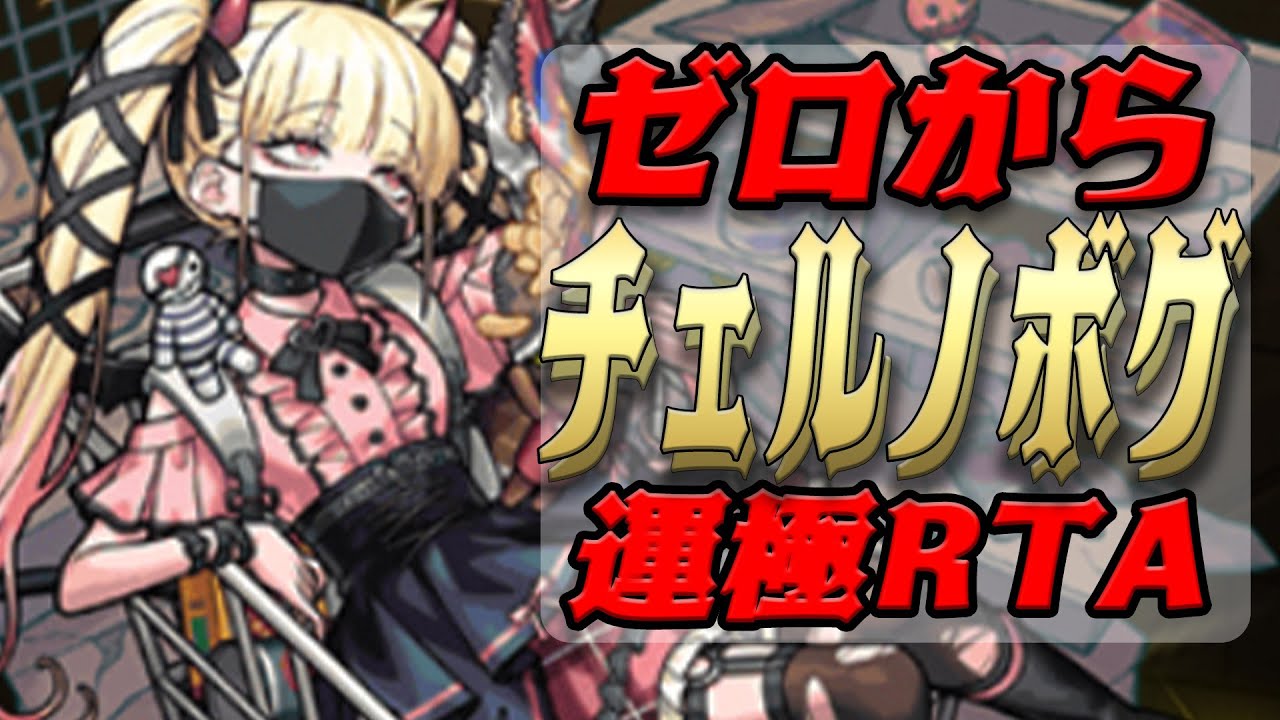 ゼロからチェルノボグ運極作成RTA チェルノボグ無編成版 モンスト