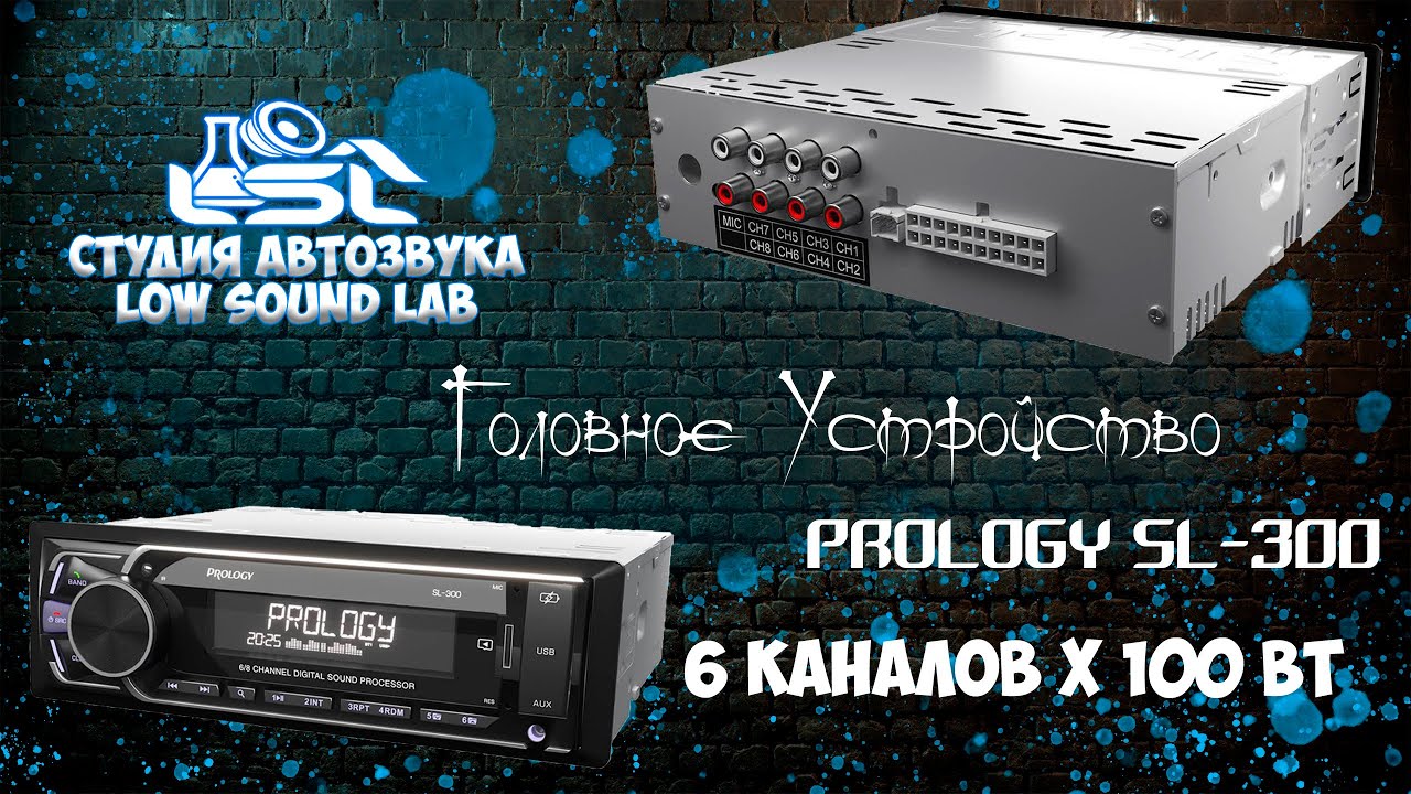 PROLOGY SL 300 Головное устройство с втроеным усилителем 6х100