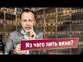 Что нужно знать о винных бокалах | Как выбрать бокал для вина | Spiegelau