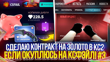 СДЕЛАЮ КОНТРАКТ на ЗОЛОТО в CS2, ЕСЛИ ОКУПЛЮСЬ на CSFAIL! #3