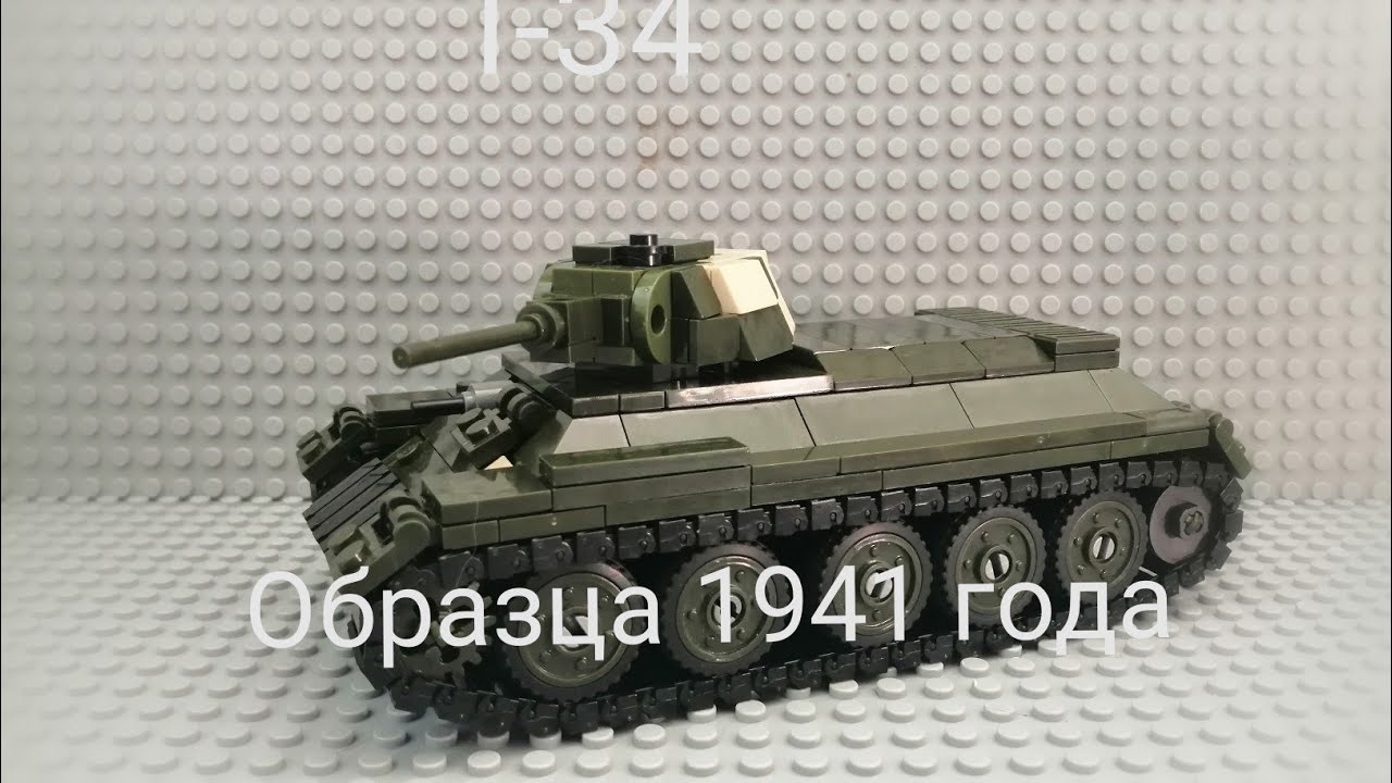 Т-34 из лего (Т34 образца 1941 года) - YouTube