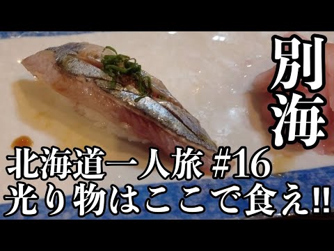 【北海道周遊6日間の旅② #16】恐悦至極！！別海にある最高の光り物を出す絶品居酒屋！｜４K｜2023年11月7日｜