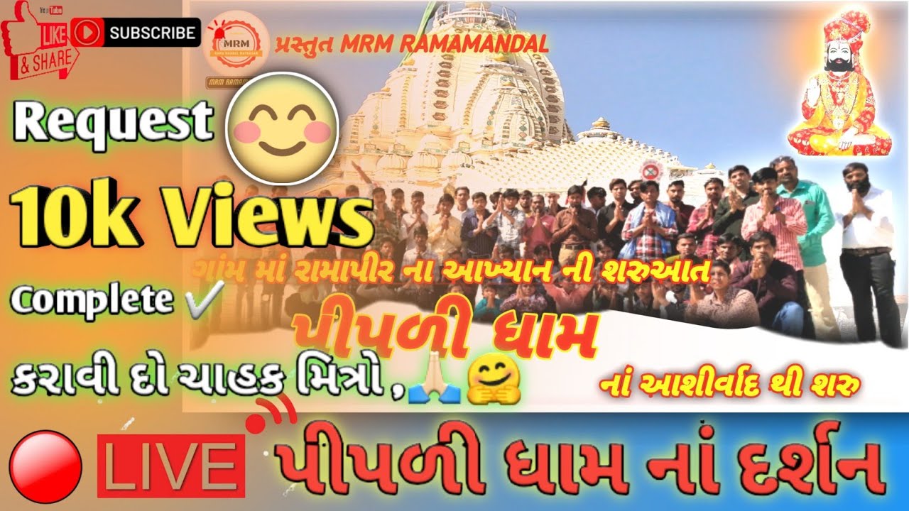 ગામ-ગામ માં રામદેવપીર નાં આખ્યાન ની શરુઆત પીપળી ધામ ના આશીર્વાદ થી શરુ|| Jay Ramdevpir|| #ramamandal