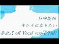 日向坂46 キレイになりたい 非公式 off Vocal vers(DTM)