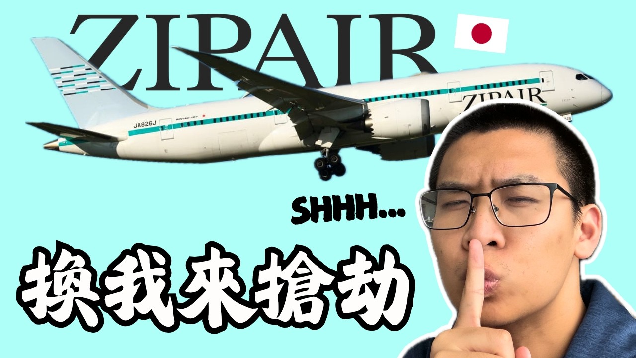 這票價根本瘋了...跨太平洋只要$XXX 🔥｜ZIPAIR B787-8全開箱 ✈️｜NRT-YVR 縮圖