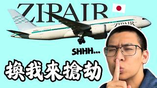 這票價根本瘋了...跨太平洋只要$XXX 🔥｜ZIPAIR B787-8全開箱 ✈️｜NRT-YVR