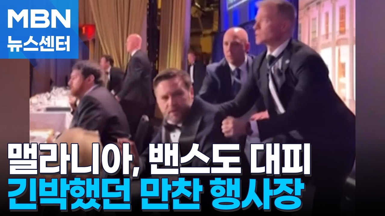 밴스 등 고위 정부 관계자도 황급히 대피…외신이 전하는 당시 상황 [MBN 뉴스센터]