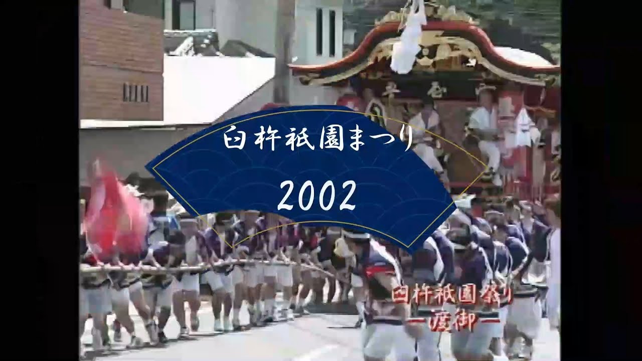 臼杵祇園まつり 2002年 総集編