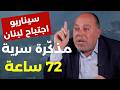 نضال عيسى بمعطيات ومعلومات خطيرة هذا ما طلبته إسرائيل في المفاوضات مع لبنان والسلطة وافقت فضيحة