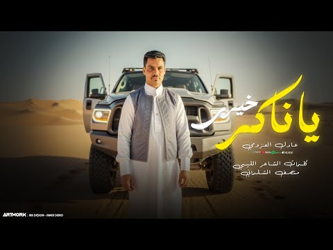 يا ناكر خيري يا ناكر ودي عادل العزومي توزيع رجب استريو  