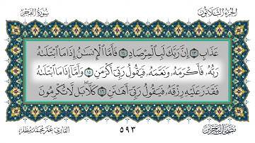 89 سورة الفجر القارئ عمر مظفر